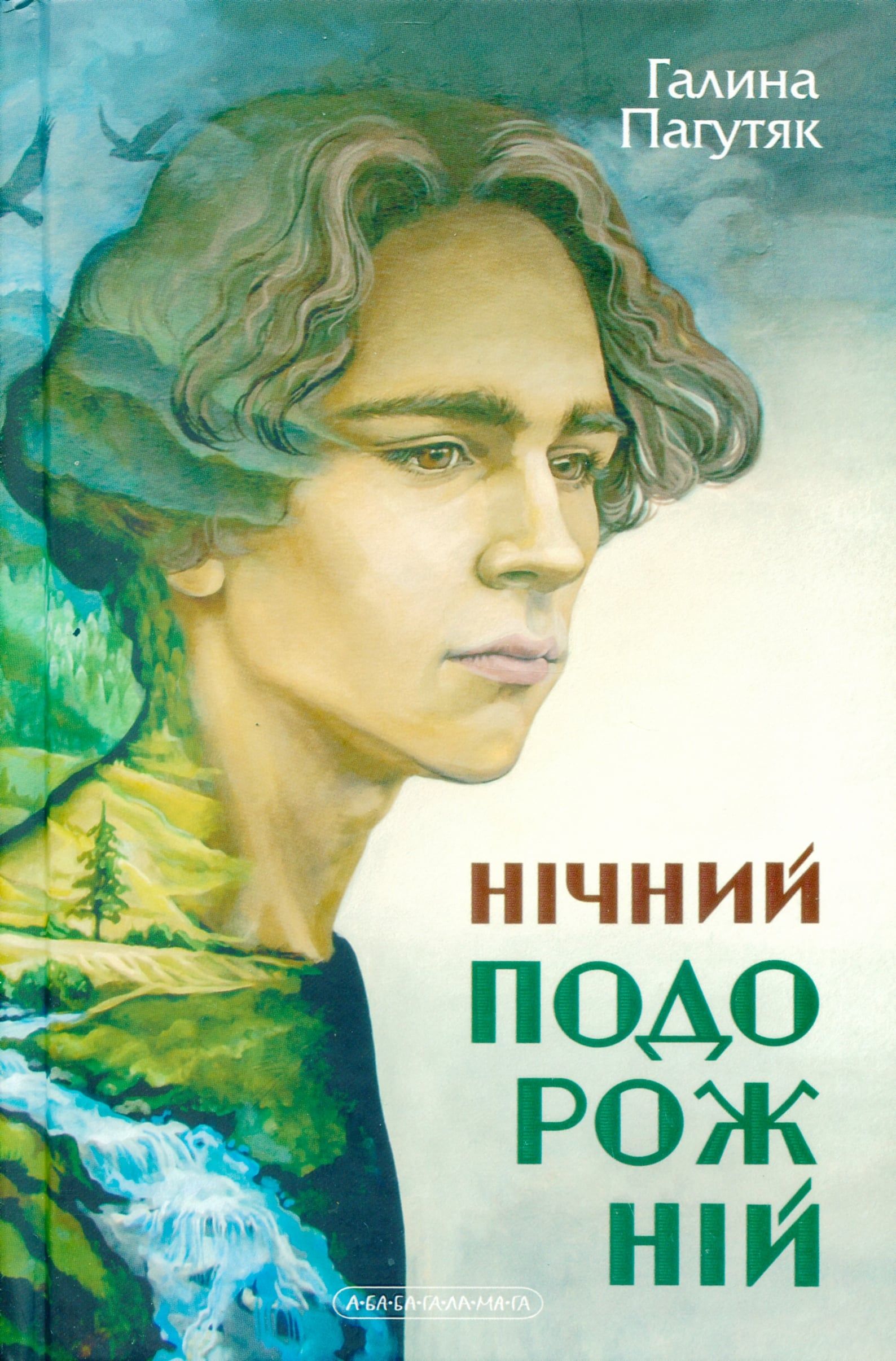 Невідома війна: рецензія на роман Галини Пагутяк «Нічний подорожній»