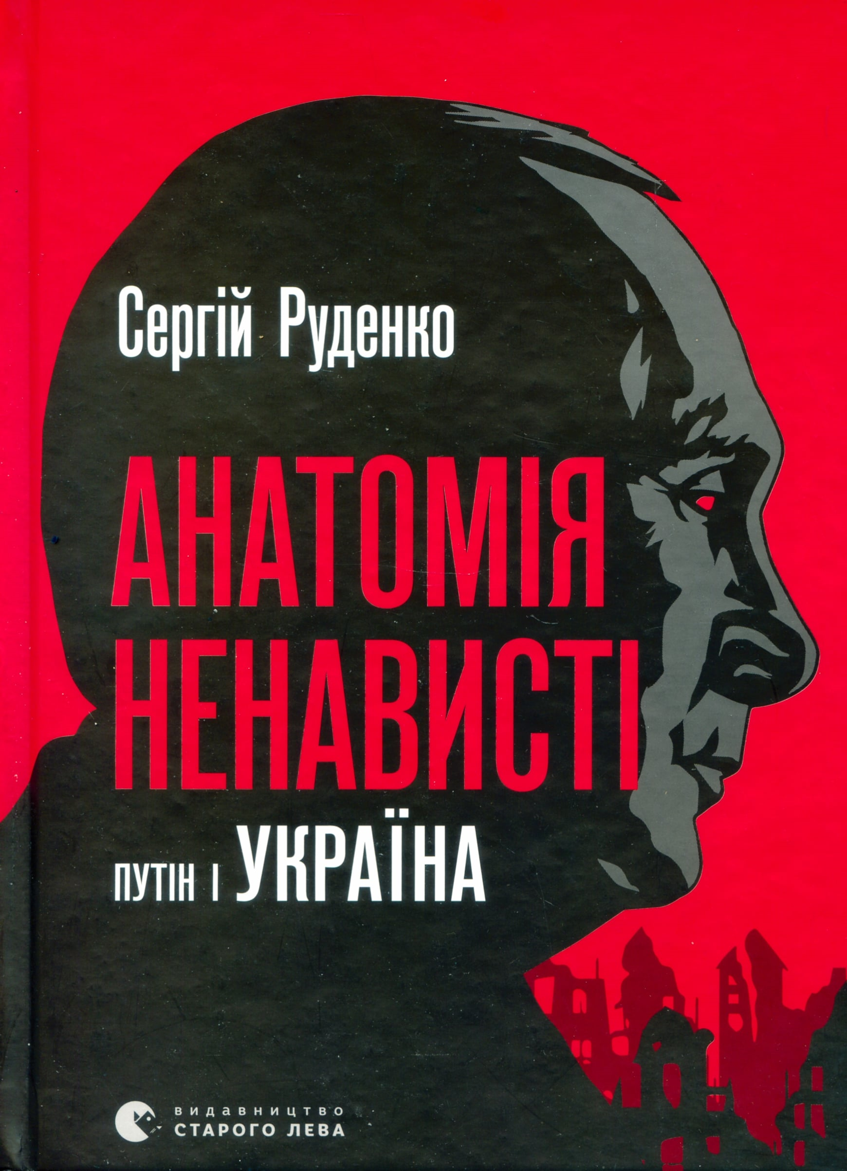 Сеанс пригадування: рецензія на книжку Сергія Руденка «Анатомія ненависті. Путін і Україна»