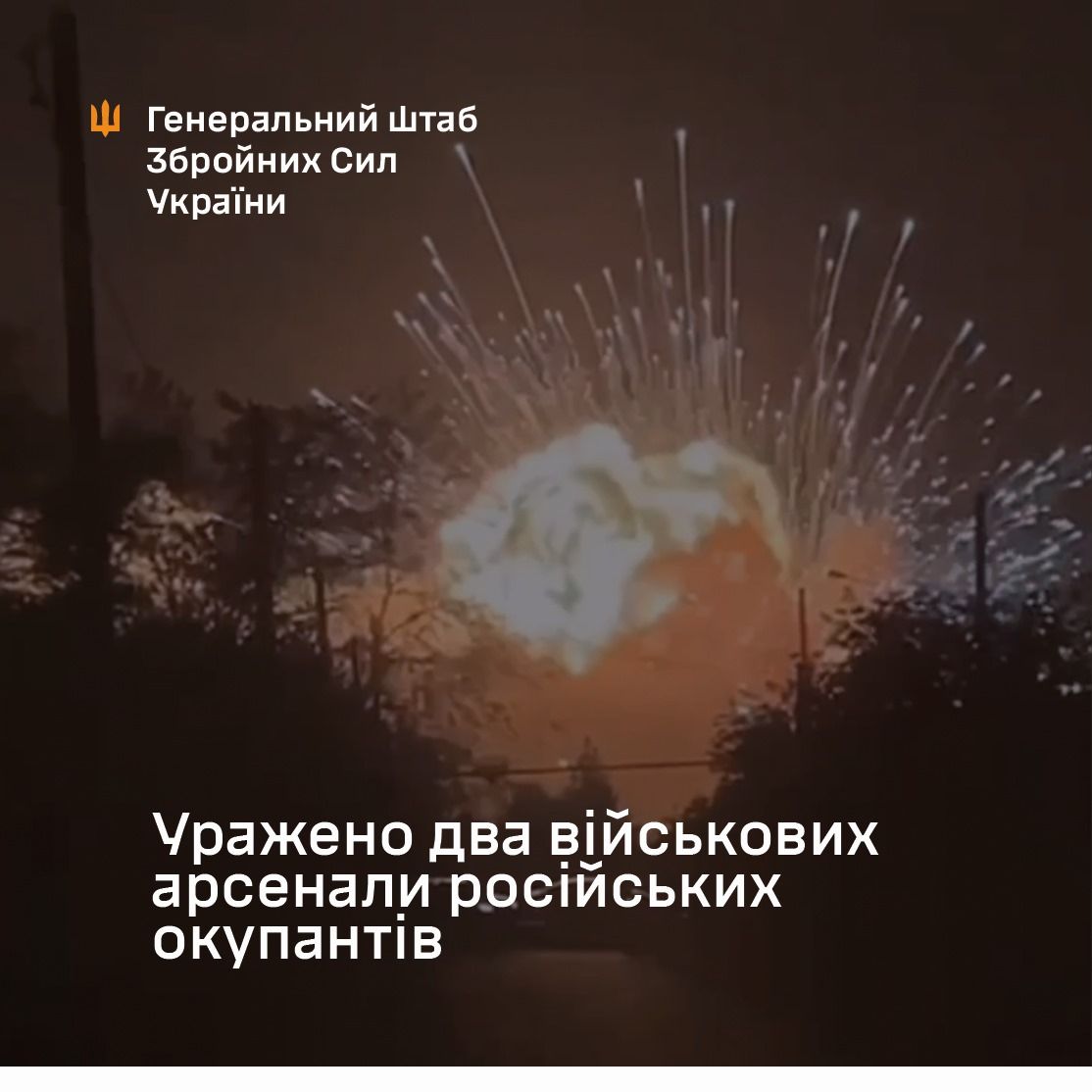 Генштаб ЗСУ підтвердив ураження двох військових арсеналів рф