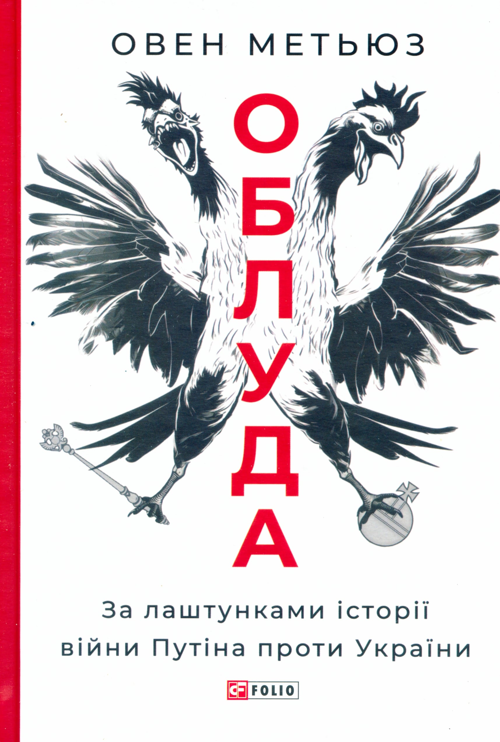 Шлях до пекла вистелений «червоними лініями»: рецензія на книжку Овена Метьюза «Облуда»