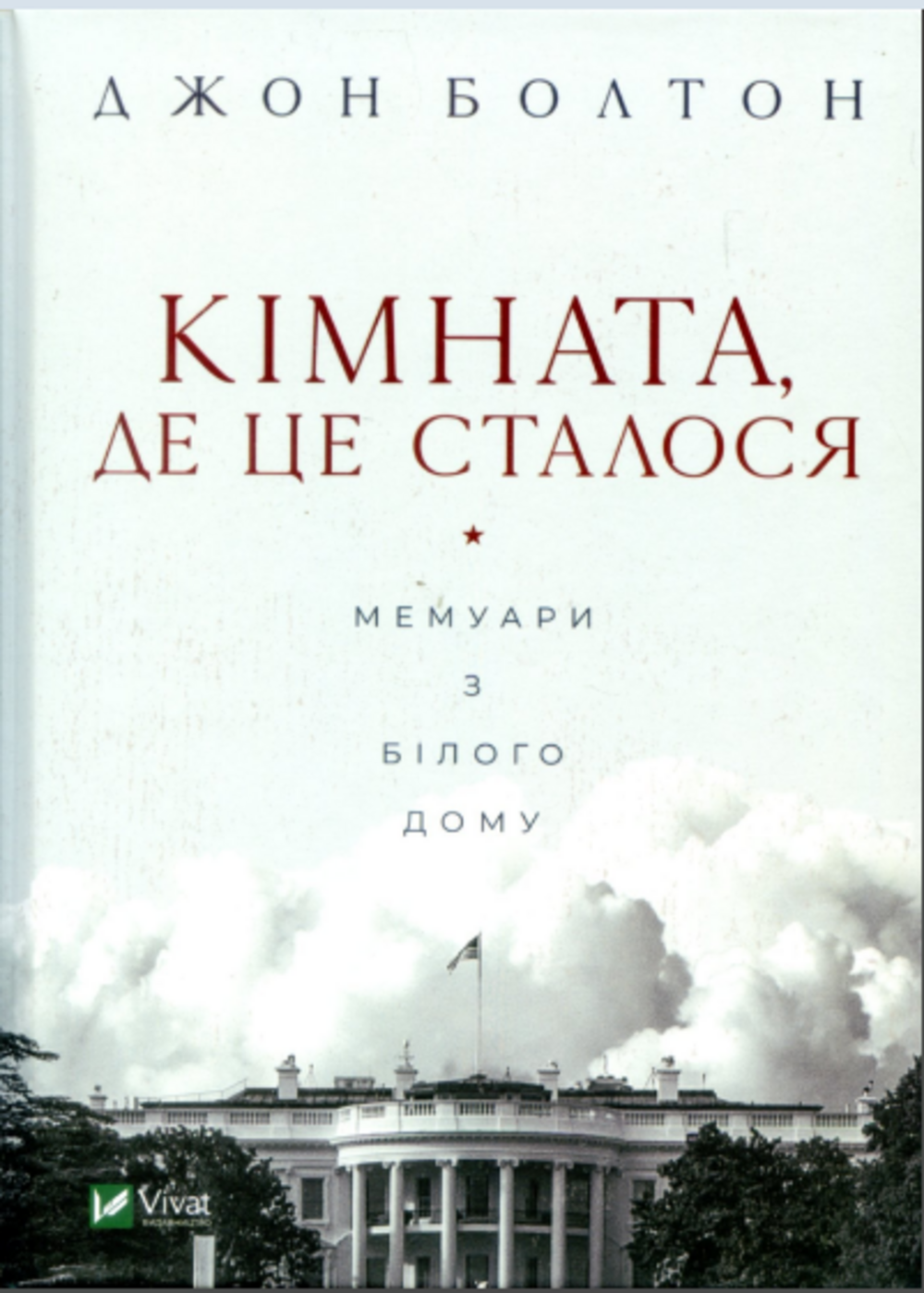 Шоубісик, або Остап-Дональд Бендер-Трамп. Рецензія книжку Джона Болтона «Кімната, де це сталося»