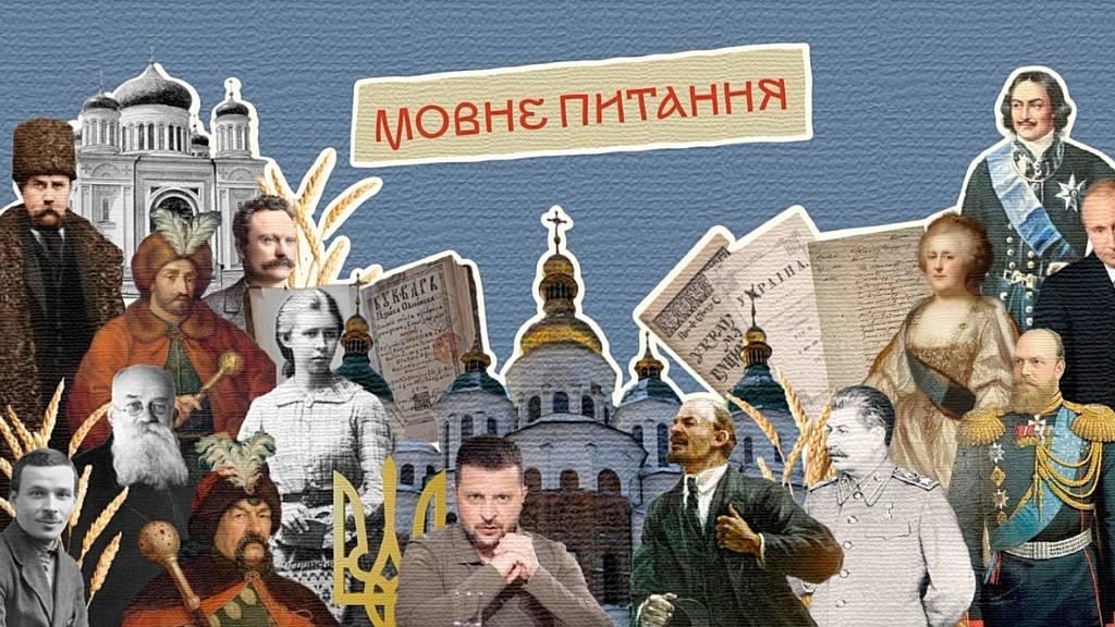 «Мовне питання» десятиліттями, якщо не століттями, гнітило Україну.