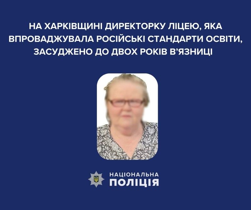 2 роки в’язниці отримала директорка ліцею на Куп’янщині, яка впроваджувала російські стандарти освіти.