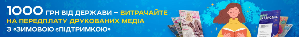 Чотири кроки до газети: як через «Зимову ЄПідтримку» передплатити періодику