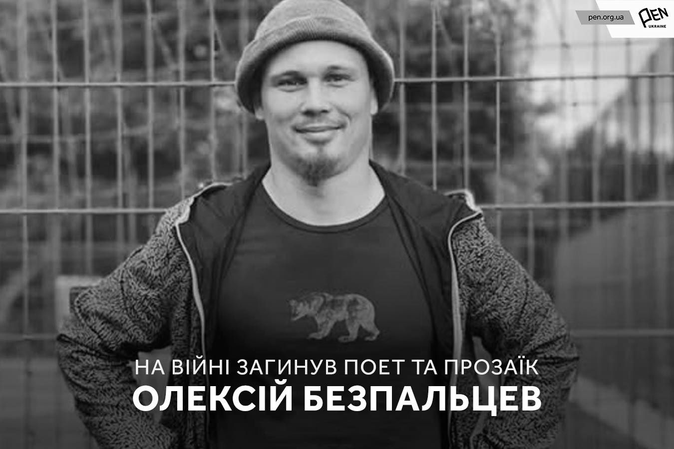 На фронті загинув поет і прозаїк Олексій Безпальцев.