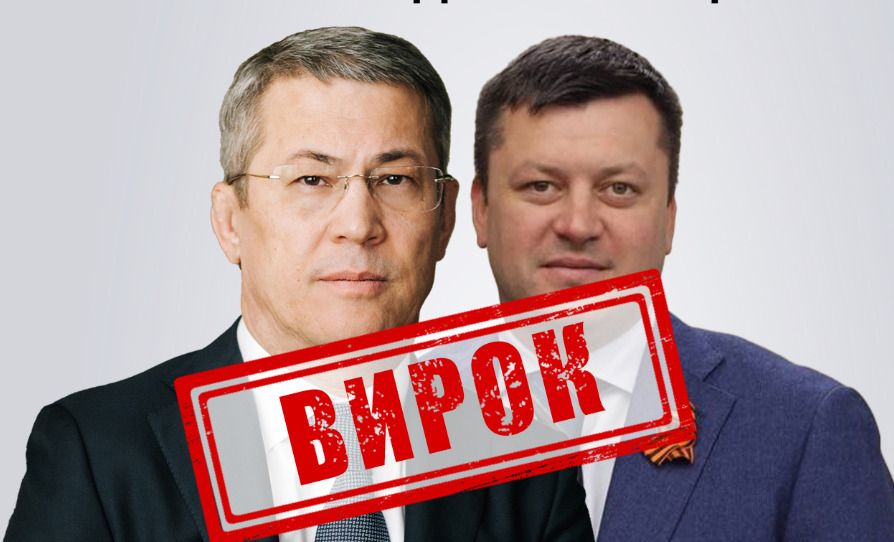 Російські посадовці Радій Хабіров та Ратмір Мавлієв отримали заочні вироки за сприяння агресії проти України.