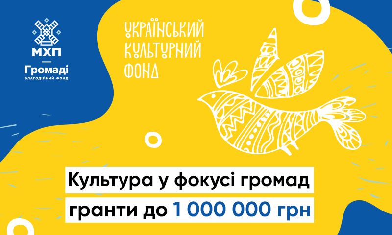 До мільйона гривень: УКФ та БФ «МХП-Громаді» запускають конкурс грантів на культурні проєкти для громад