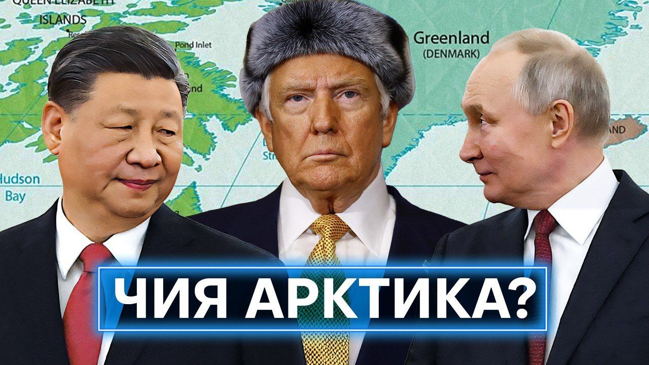 Північний полюс Трампового спотикання: доки світ коливається, росія нарощує потужність в Арктиці