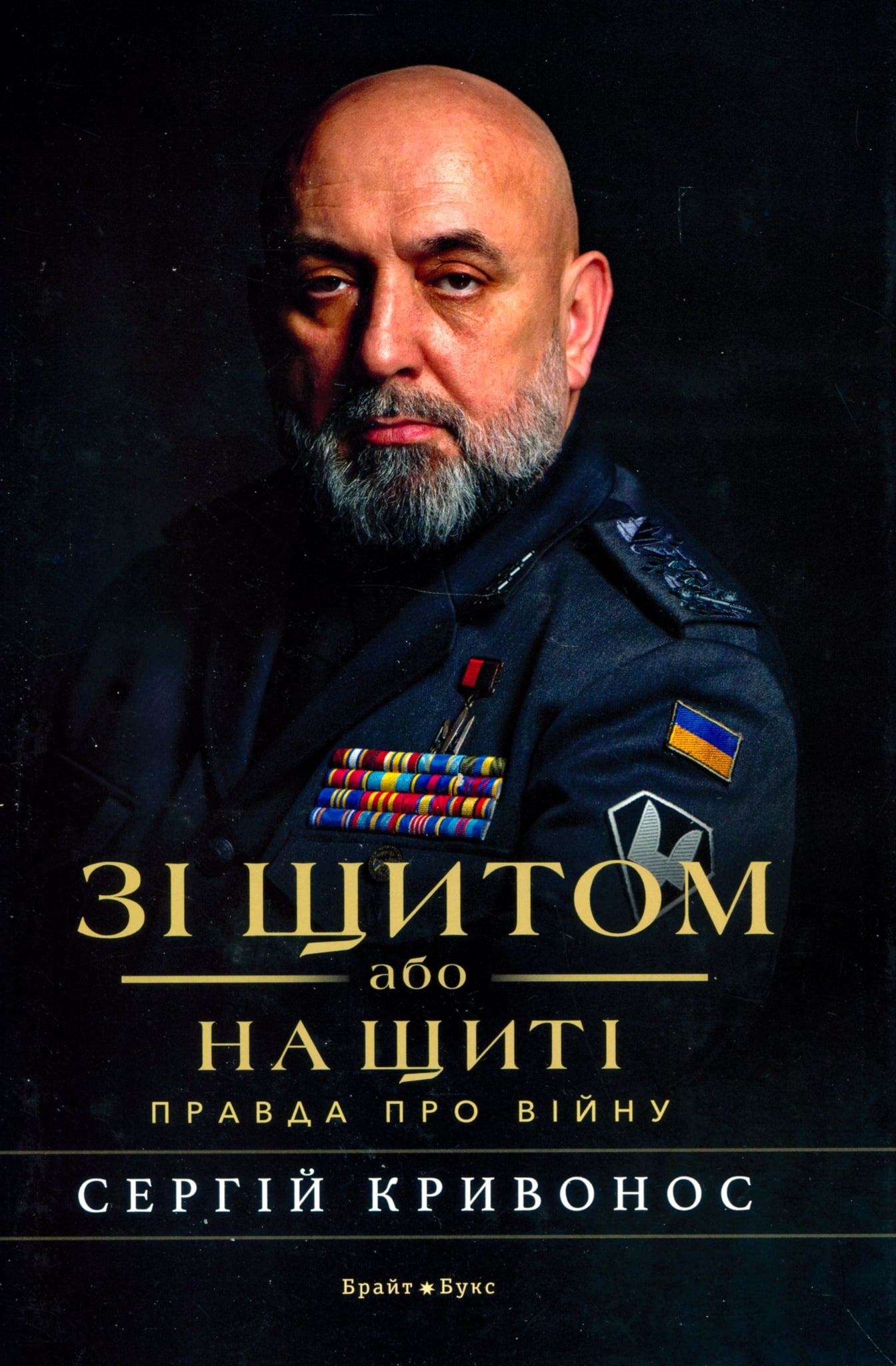 Генерал без права на роботу: політична історія Сергія Кривоноса у його книжці «Зі щитом або на щиті»