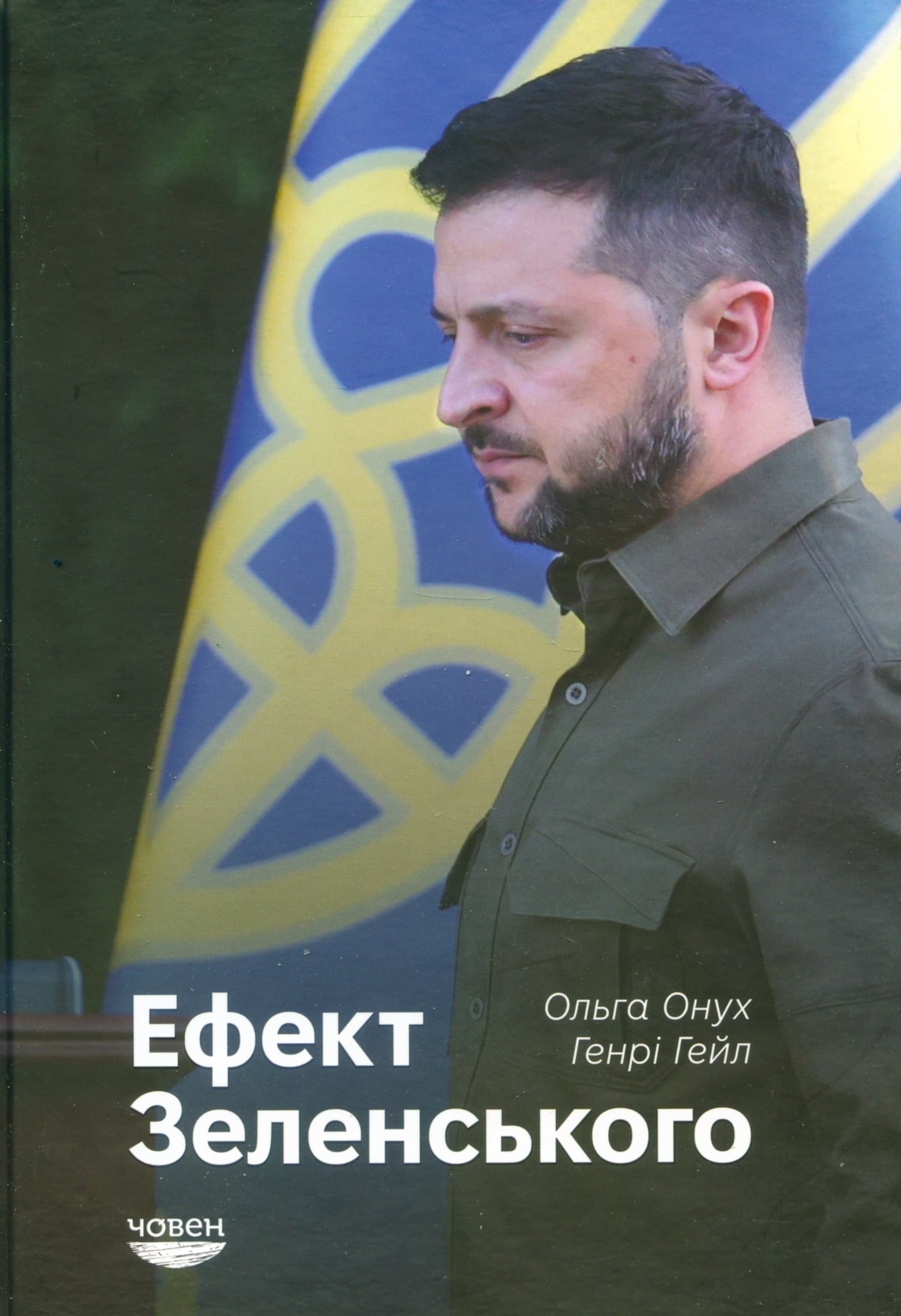 Щеплення від заходопоклонства. Рецензія на «Ефект Зеленського»