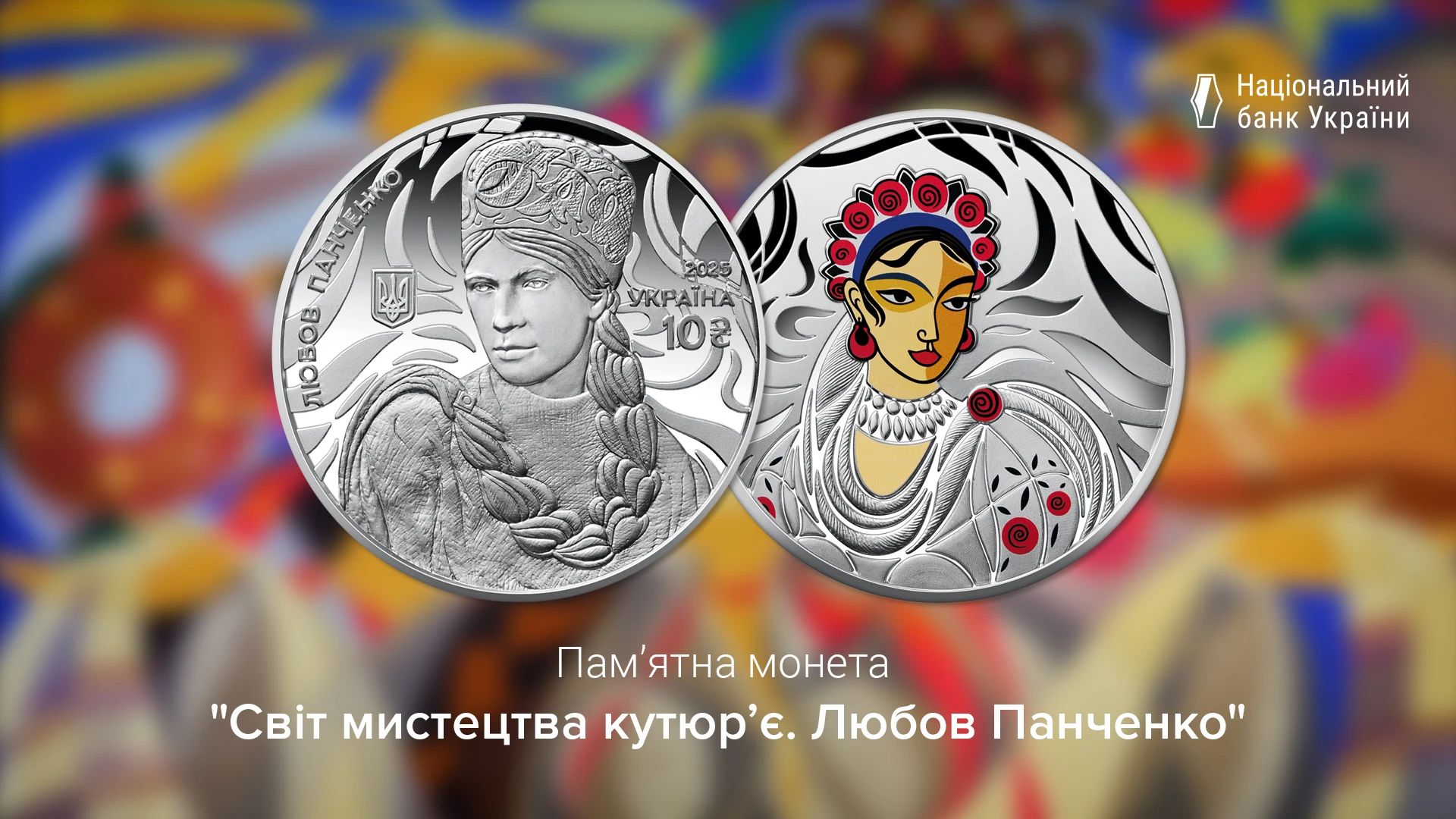 Нацбанк випустив пам'ятну монету на честь художниці-модельєра Любові Панченко