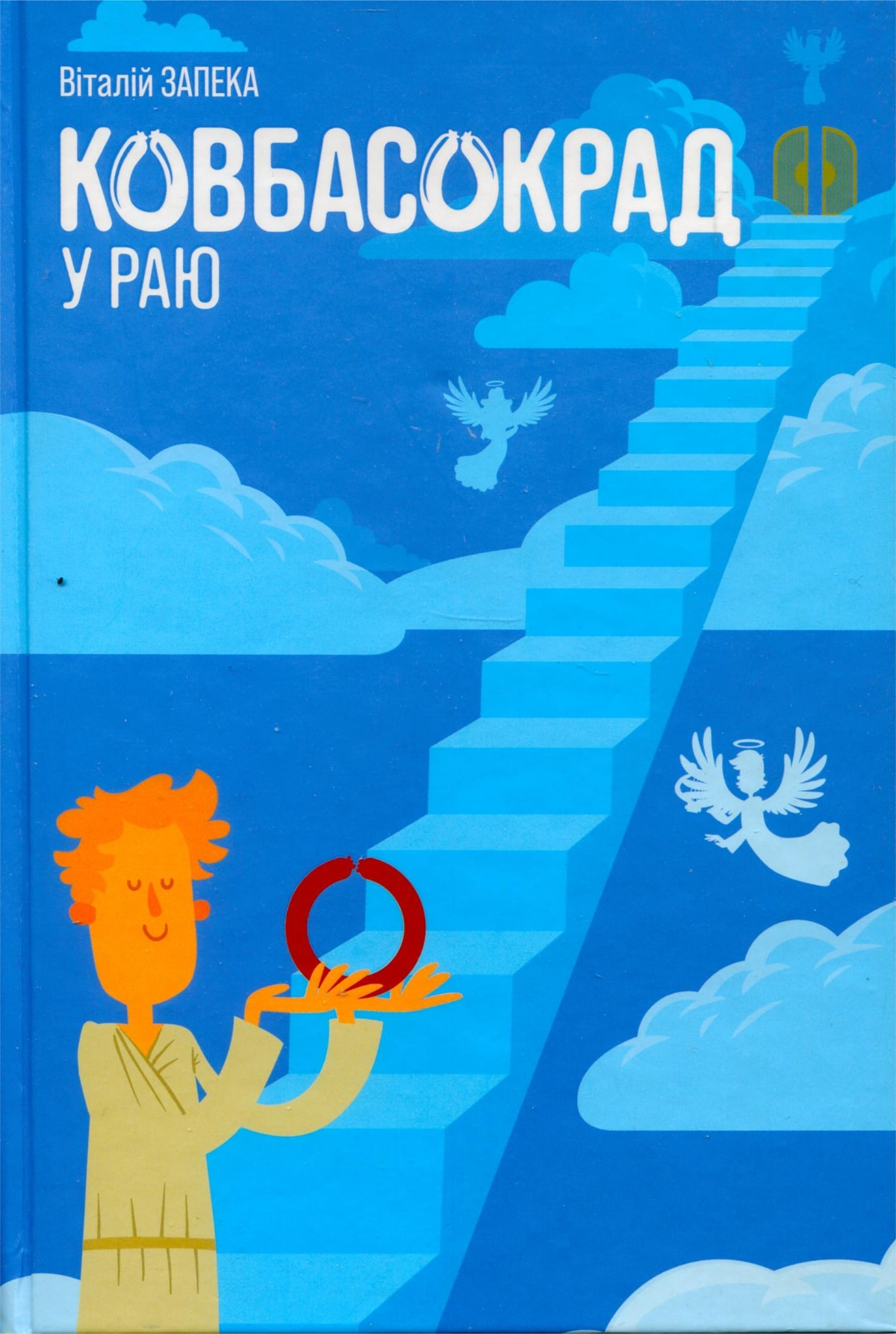 Пригоди думок у задзеркаллі зужитих понять. Роман Віталія Запеки «Ковбасокрад у Раю»