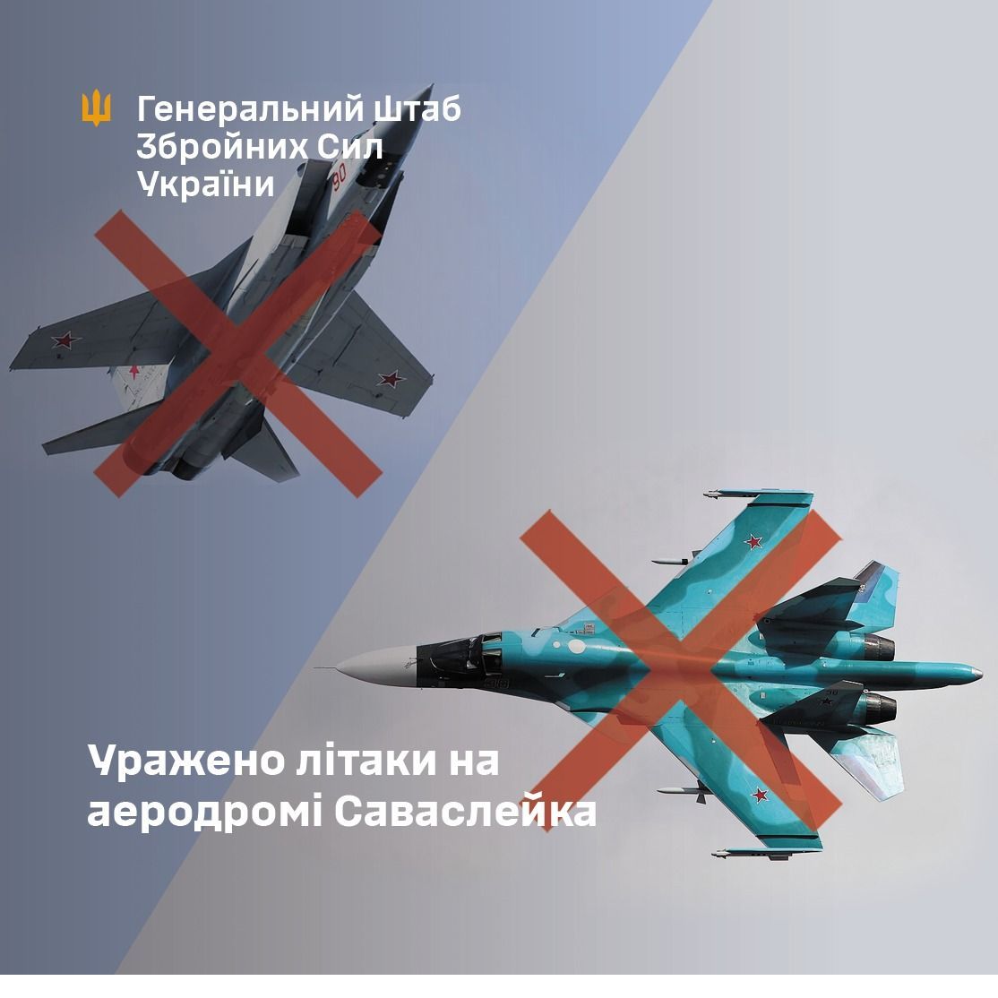 Знищено літаки МіГ-31 та Су-30/34.