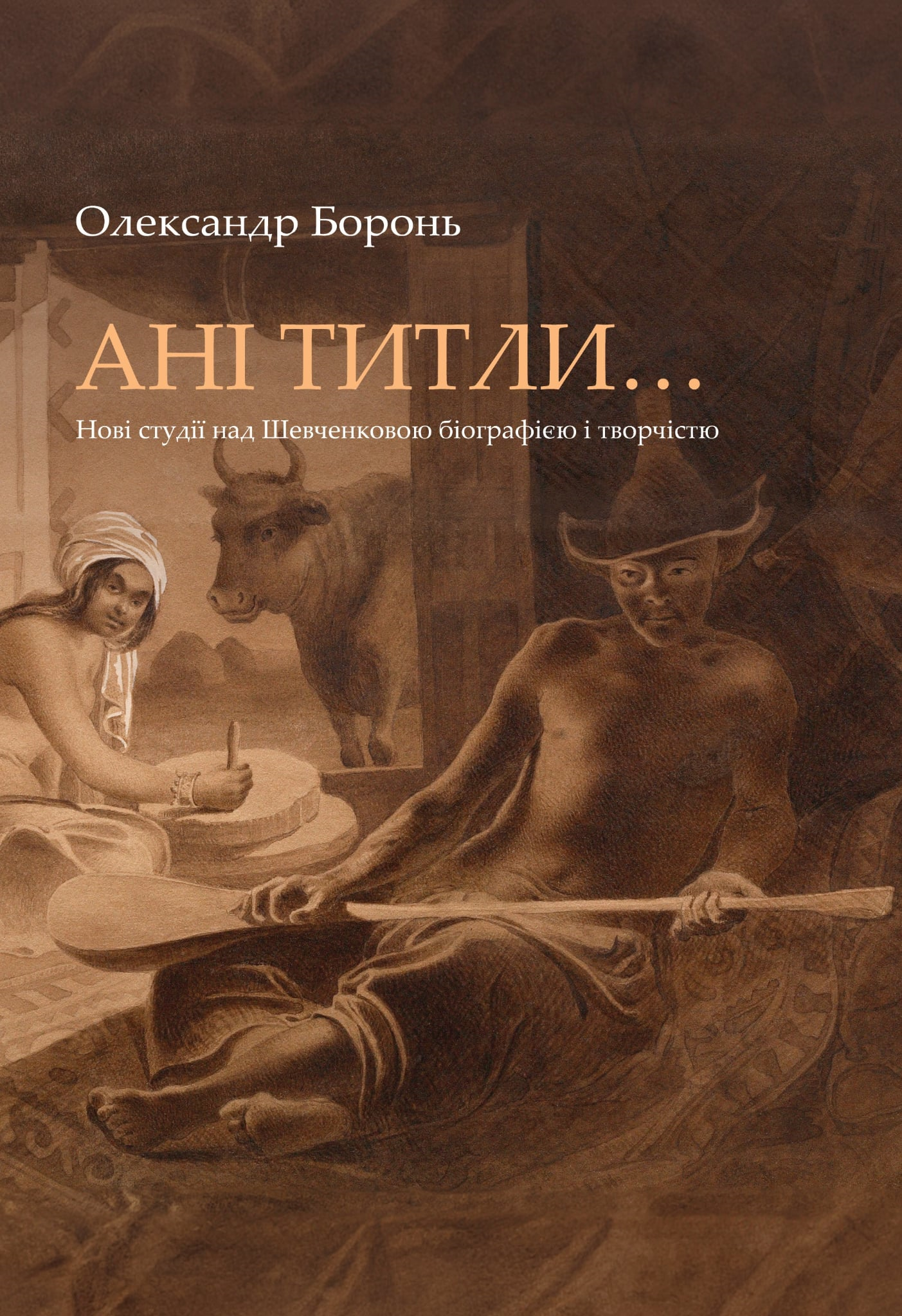 Шевченко: Босх, Гойя, Далі? Рецензія на книжку Олександра Бороня «Ані титли...»