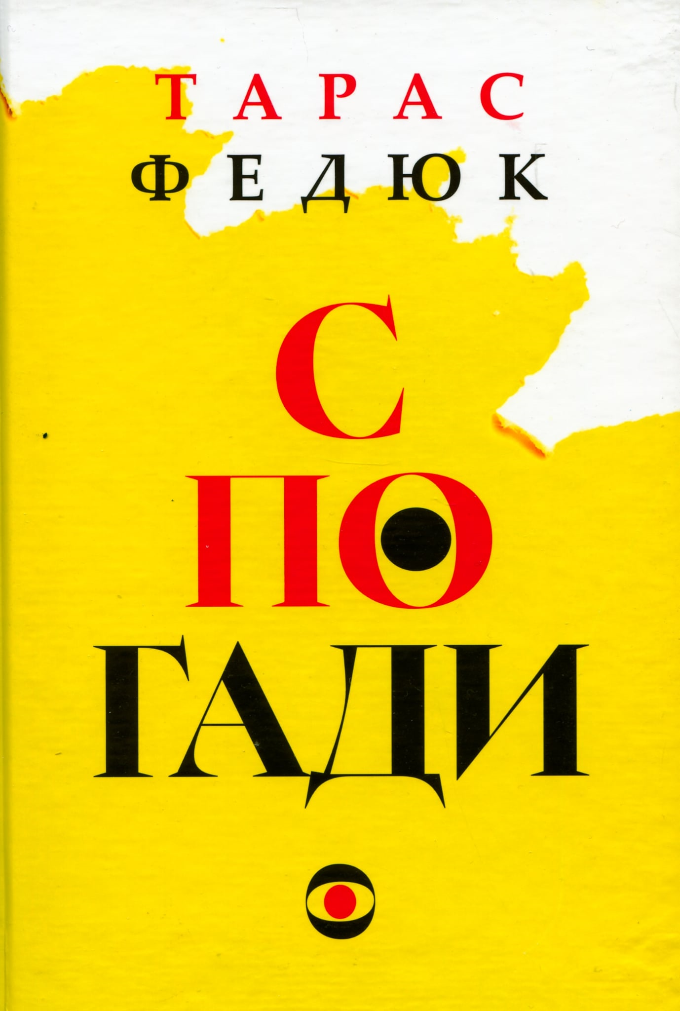 Історія з-за лаштунків. Рецензія на «Спогади» Тараса Федюка