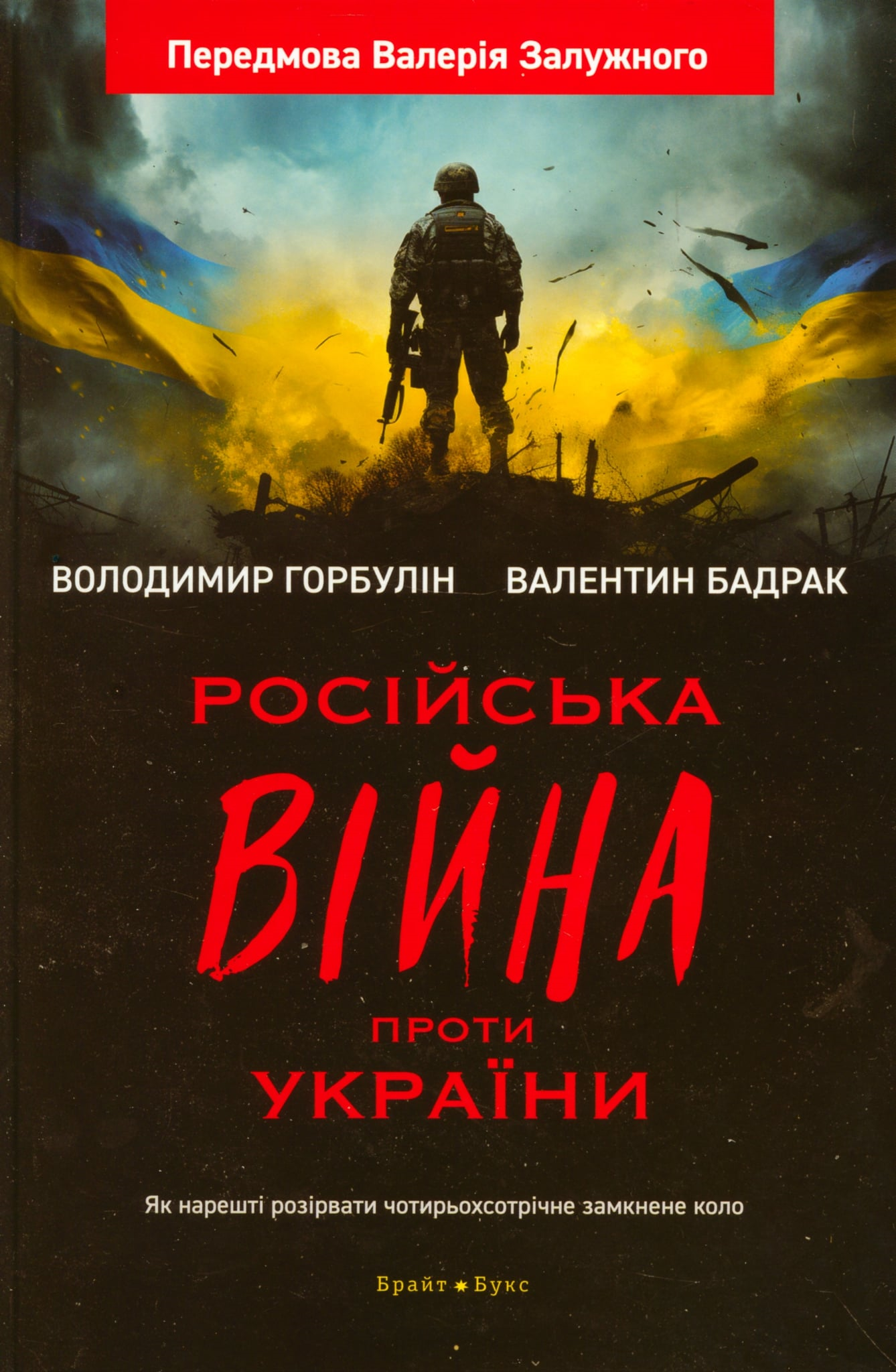 «Управління війною» — «інфантильний переляк». Рецензія на «Російська війна проти України...» Горбуліна і Бадрака
