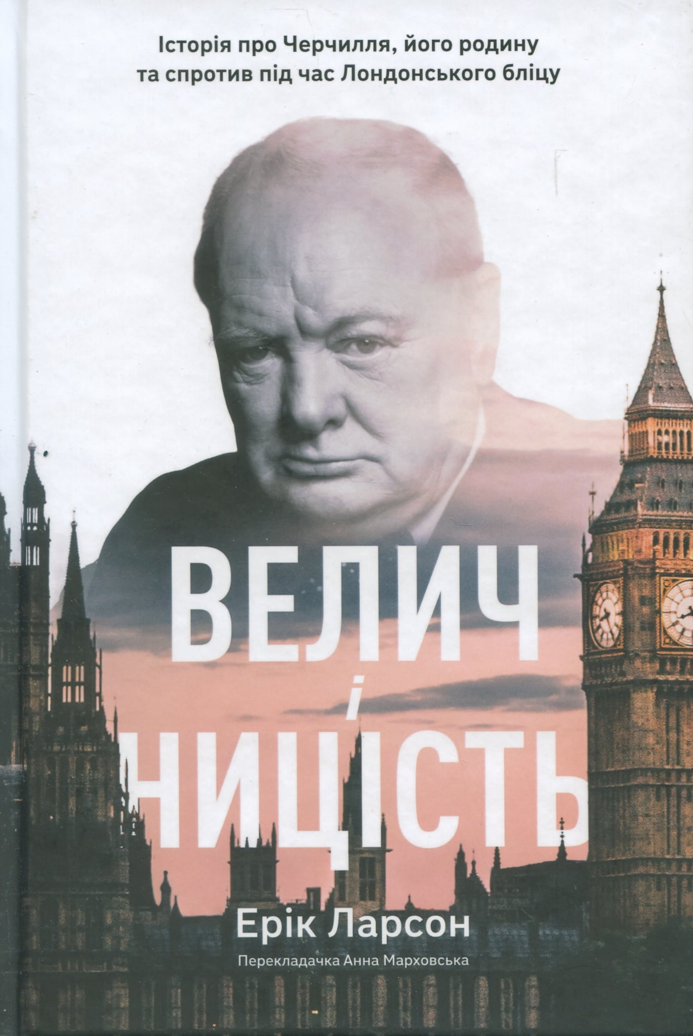 Повсякдення подвигу. Рецензія на книжку Еріка Ларсона «Велич і ницість» про Черчилля під час Лондонського бліцу