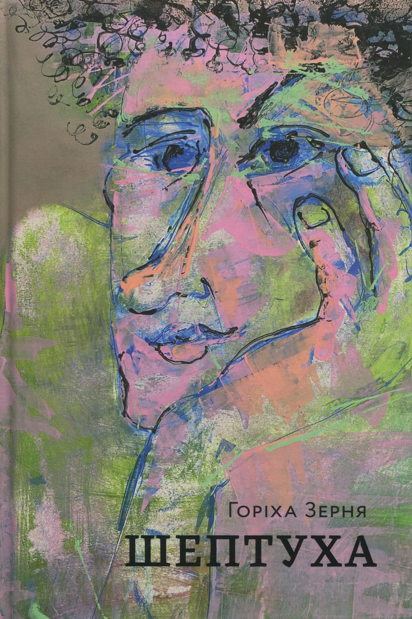 Містична Україна: рецензія на роман Горіха Зерня «Шептуха»