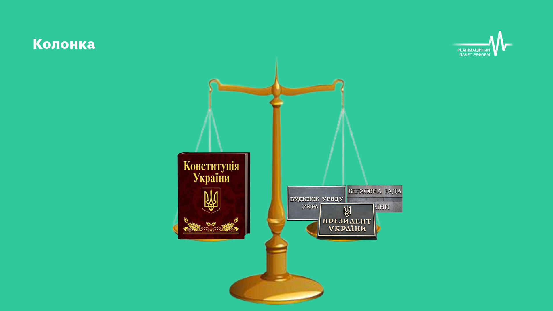 Конституція: угода верхів без думки народу. Що ми не узгодили 29 років тому