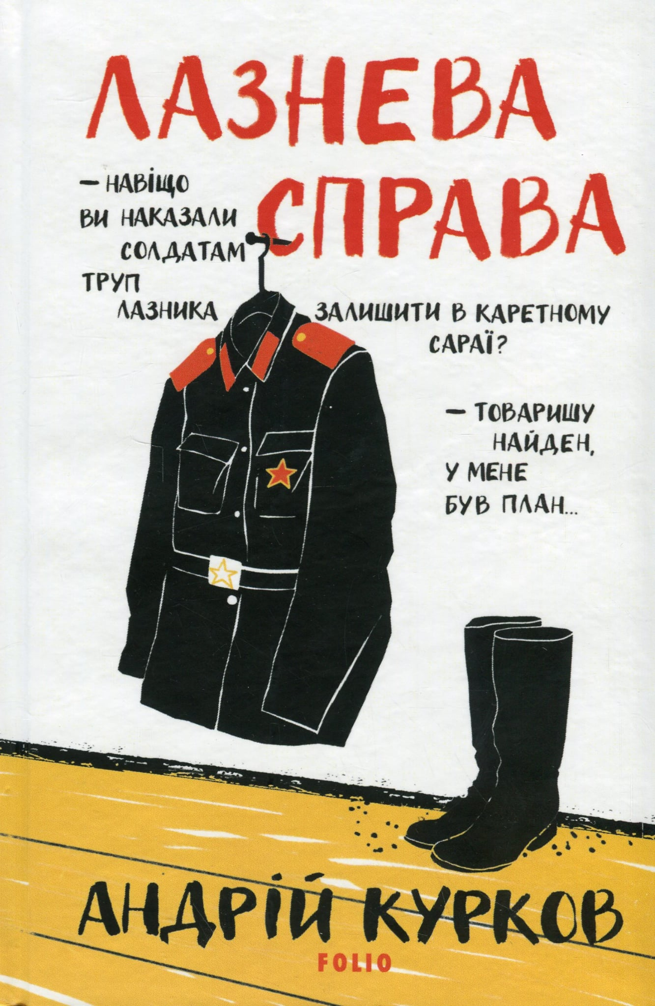 Помста непам’яти: рецензія на роман Андрія Куркова «Лазнева справа»
