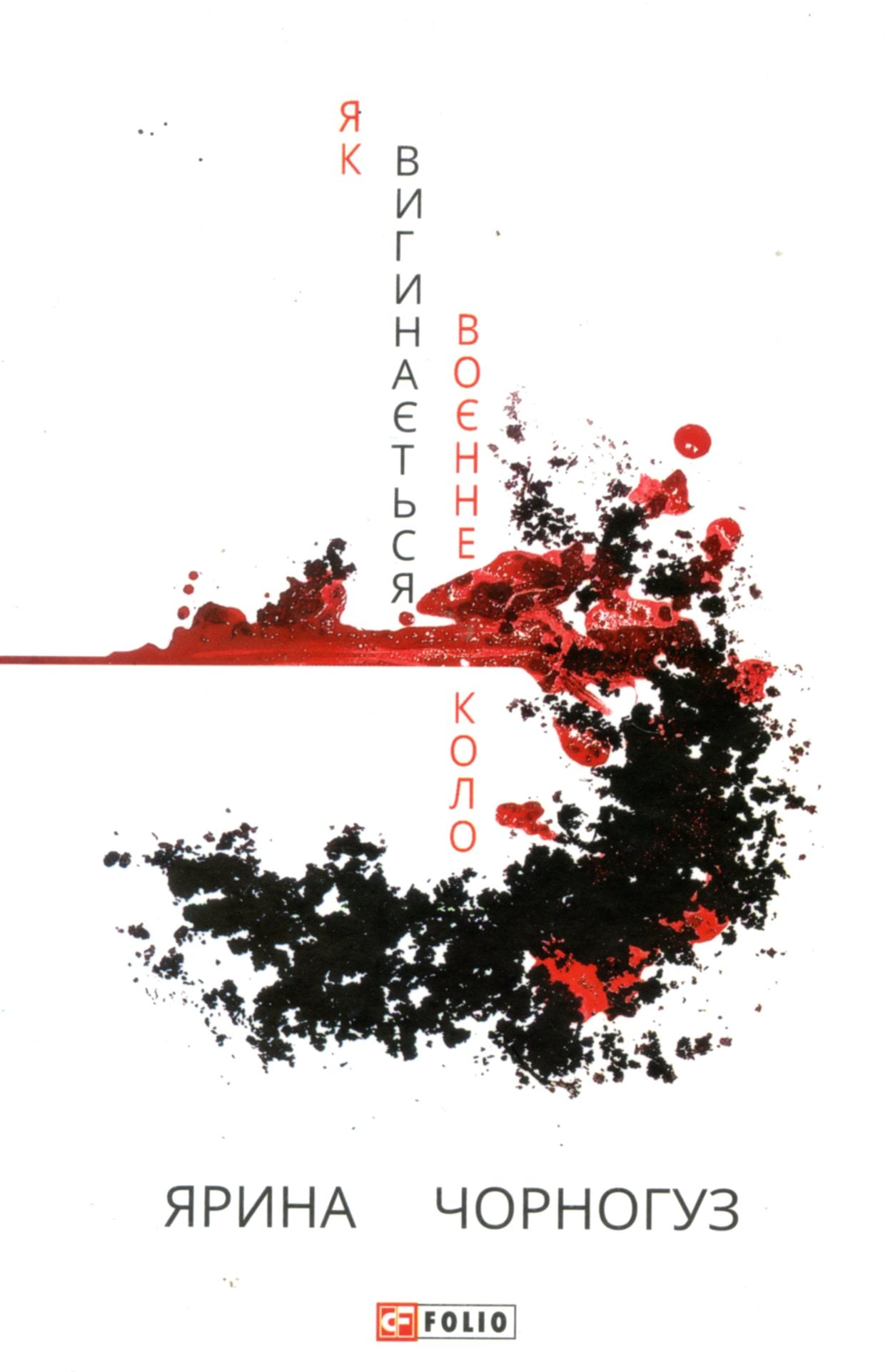 Ярина Чорногуз: післяжиття поезії