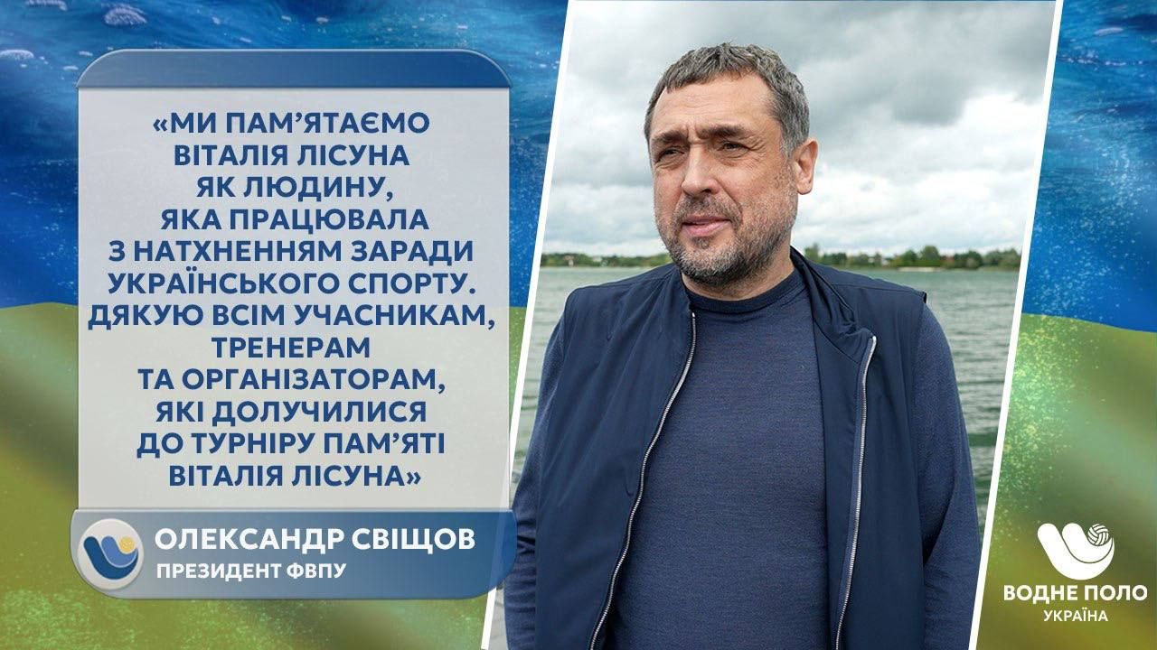 Олександр Свіщов про внесок Віталія Лісуна в розвиток водного поло