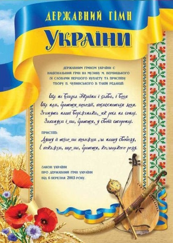 Підтримка, коли найтяжче. Національні гімни українського народу у різні часи