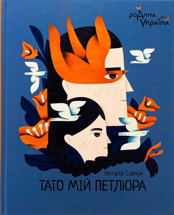 «Тато мій Петлюра». Який він, нонфікшн для школярів?