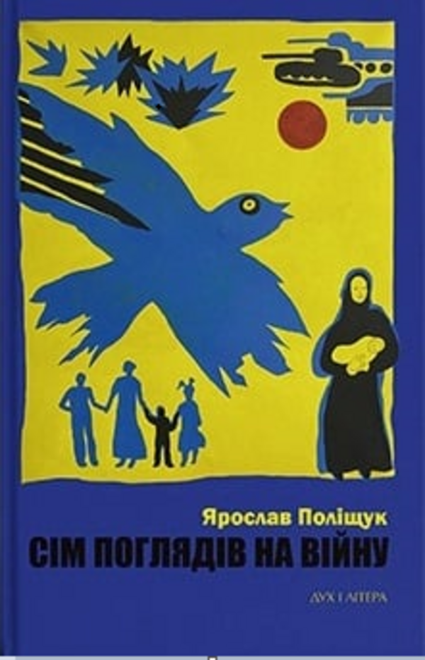 Літературна травматологія. Чому варто прочитати «Сім поглядів на війну» Ярослава Поліщука — попри його крайню позицію