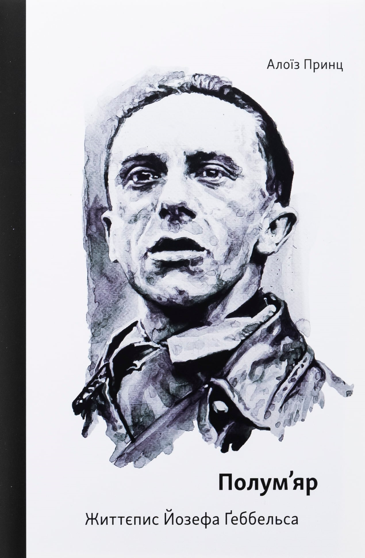 Професійний фанатизм. Рецензія на книжку Алоїза Принца «Полум’яр. Життєпис Йозефа Ґеббельса»