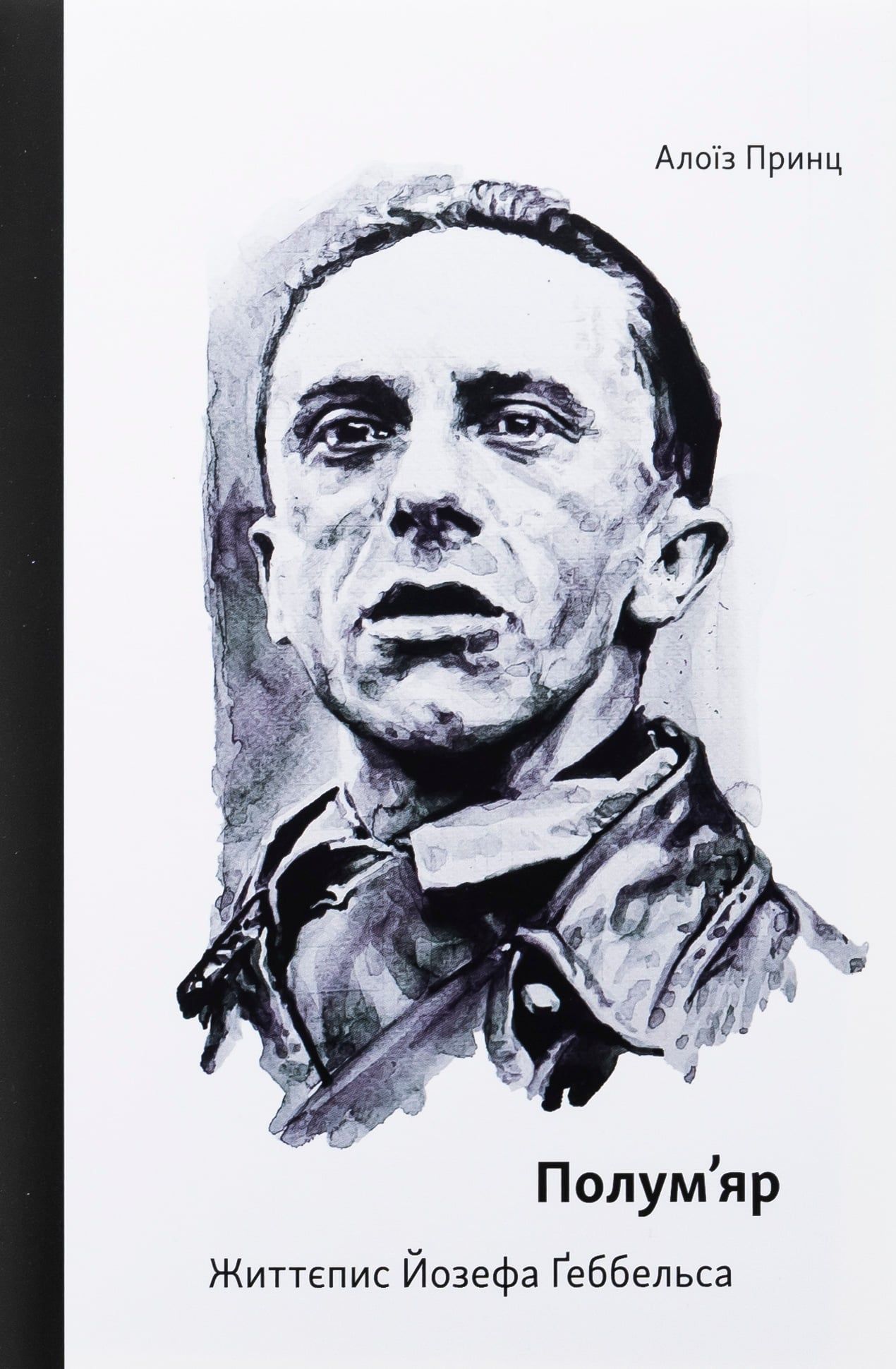 Професійний фанатизм. Рецензія на книжку Алоїза Принца «Полум’яр. Життєпис Йозефа Ґеббельса»