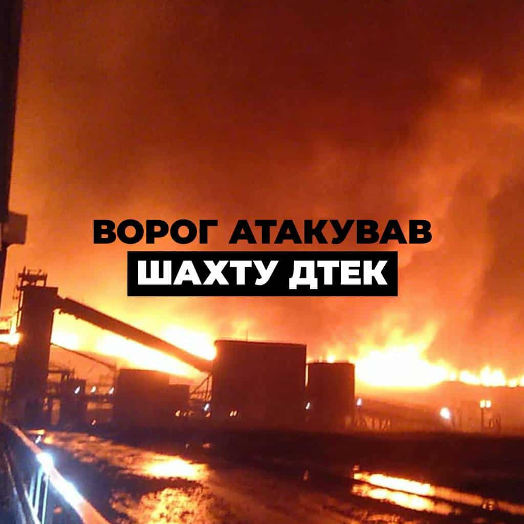 Усіх шахтарів ДТЕК вдалося підняти на поверхню після масштабної атаки росіян.