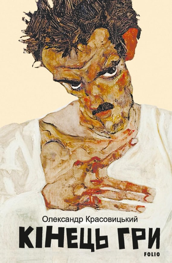 Кінець гри... Але який? Феномен Трампа у романі Олександра Красовицького