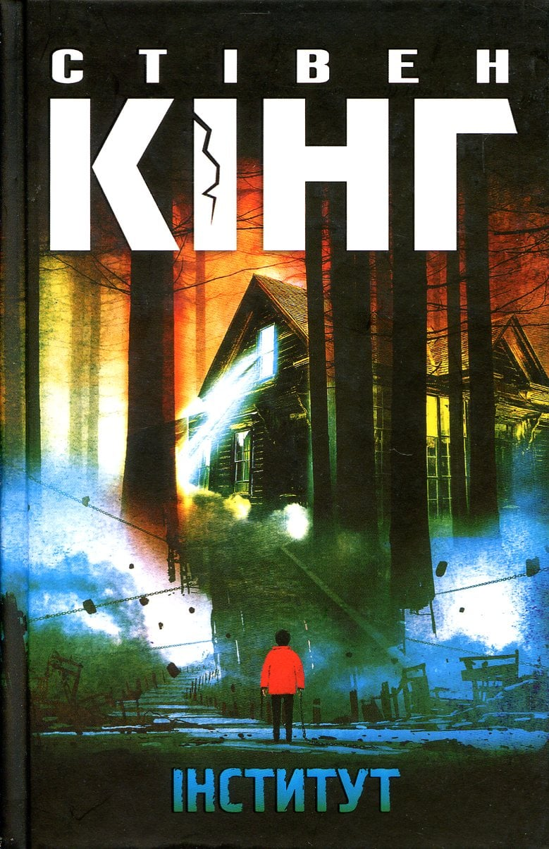 «Безпека» коштом дітей. Рецензія на «Інститут» Стівена Кінга