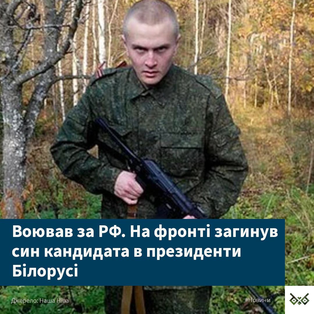 Воював за росію: ліквідовано сина екскандидата в президенти Білорусі