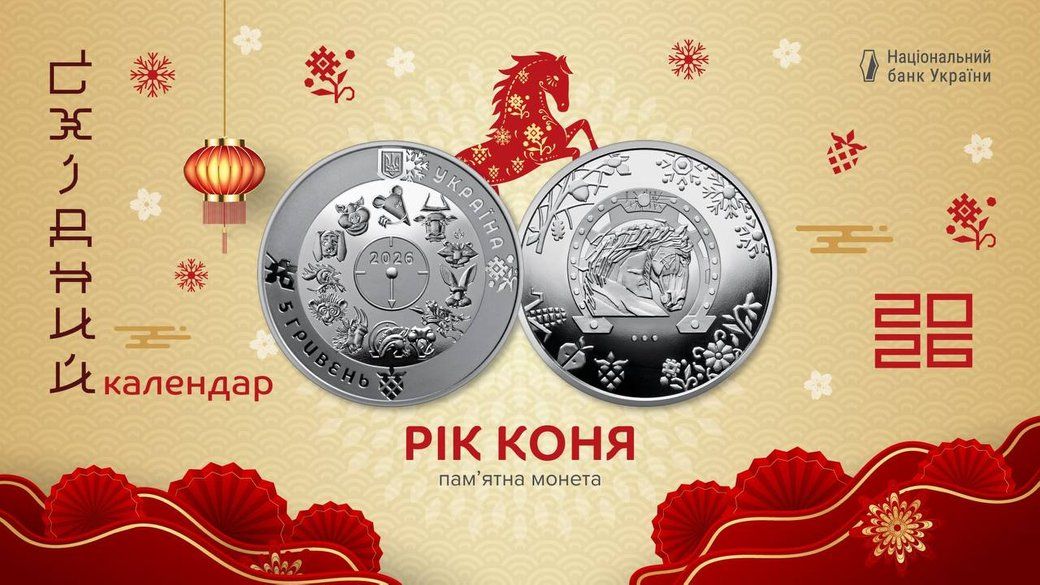 Нацбанк поповнив свою серію "Східний календар" новою пам’ятною монетою.