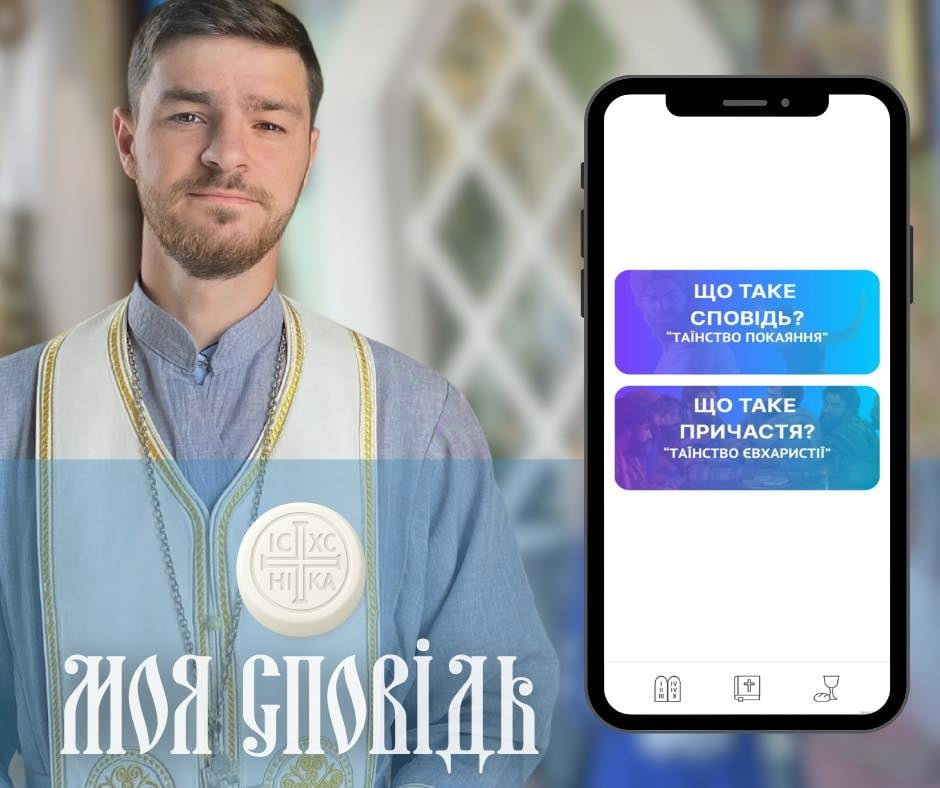 Сповідь у смартфоні. Молодий священник ПЦУ створив спеціальний мобільний застосунок