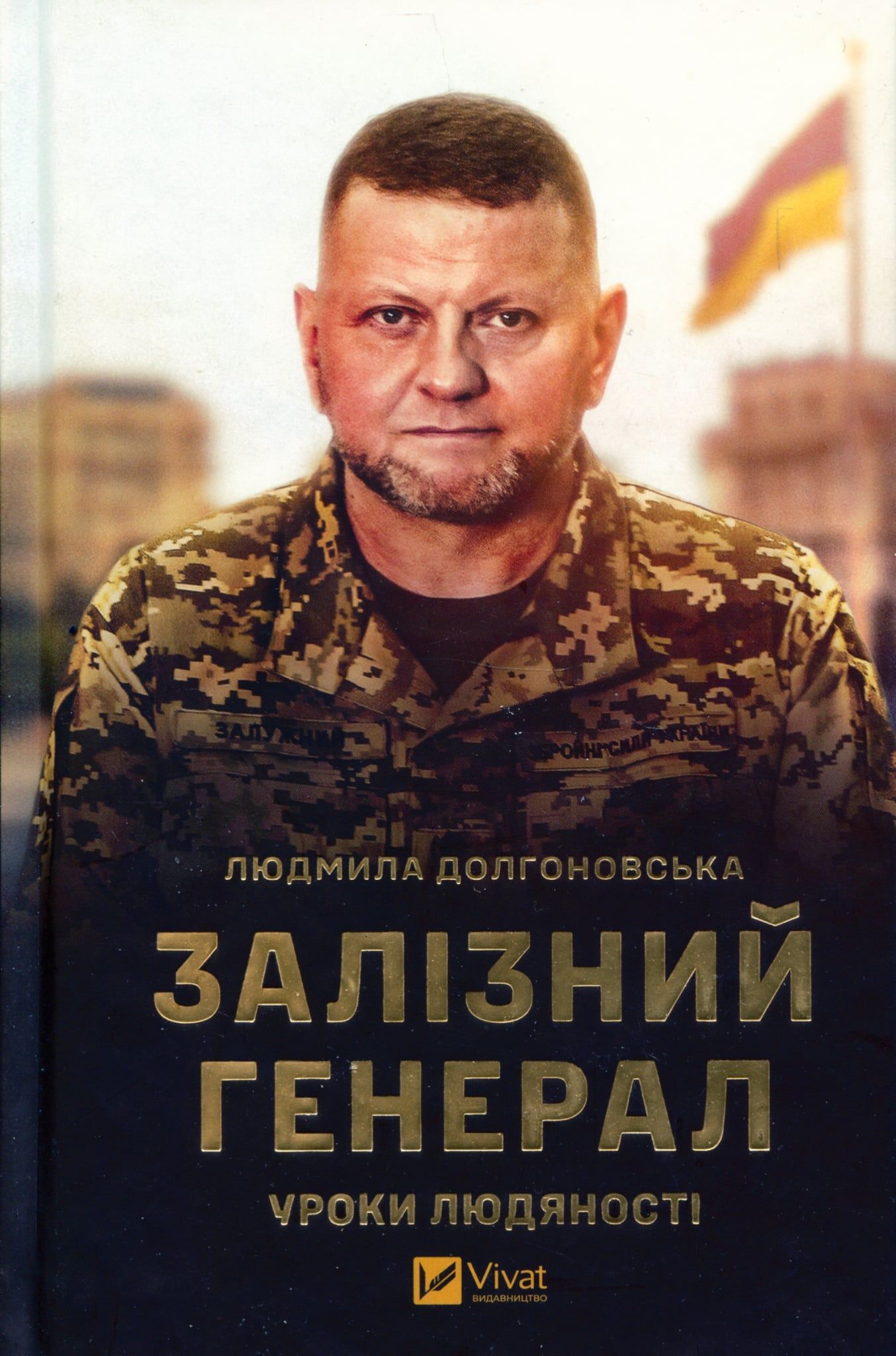 Пророцтво Горбуліна. Рецензія на книжку Людмили Долгоновської «Залізний генерал. Уроки людяності»