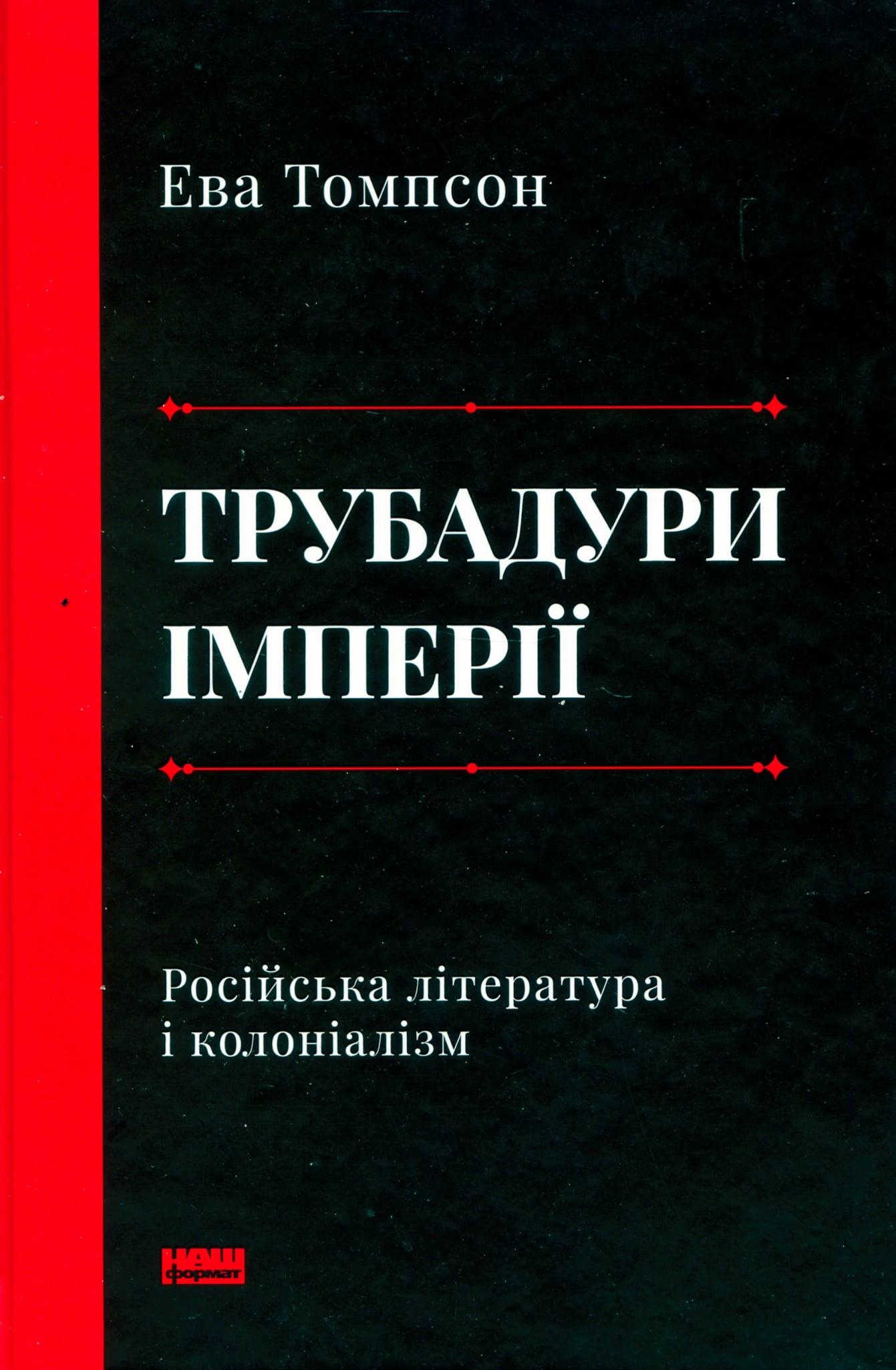 Літературна токсикологія. Рецензія на книжку Еви Томпсон «Трубадури імперії. Російська література і колоніалізм»