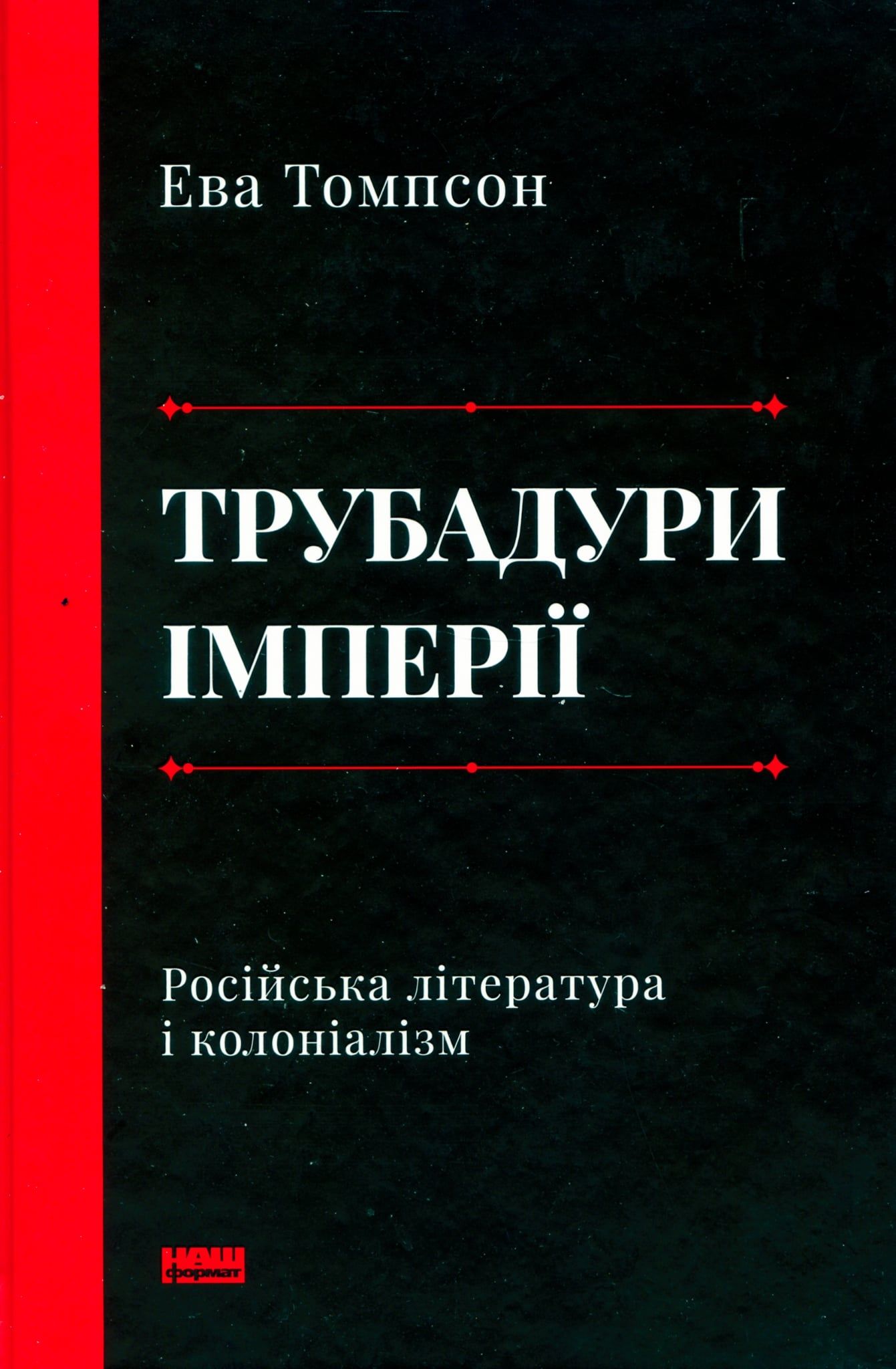 Літературна токсикологія. Рецензія на книжку Еви Томпсон «Трубадури імперії. Російська література і колоніалізм»