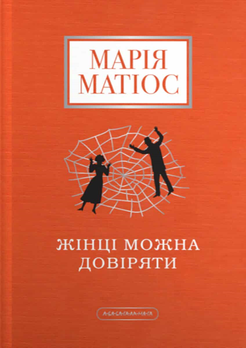 «Тінь напівправди», що породжує чудовиськ. Рецензія на новий роман Марії Матіос «Жінці можна довіряти»