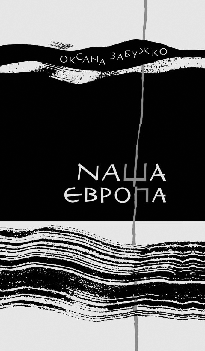 Кризи уяви: як культура стає війною. Рецензія на «Нашу Європу» Оксани Забужко