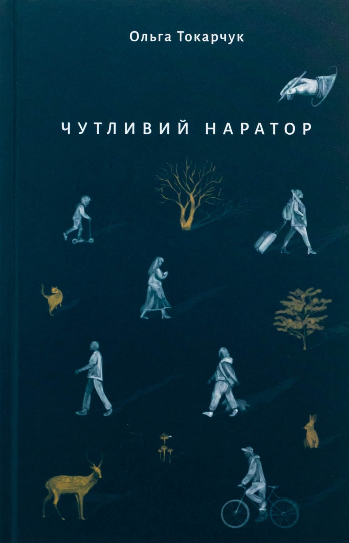 Акушерська уява проти комфорту невігластва: рецензія на книжку Ольги Токарчук «Чутливий наратор»