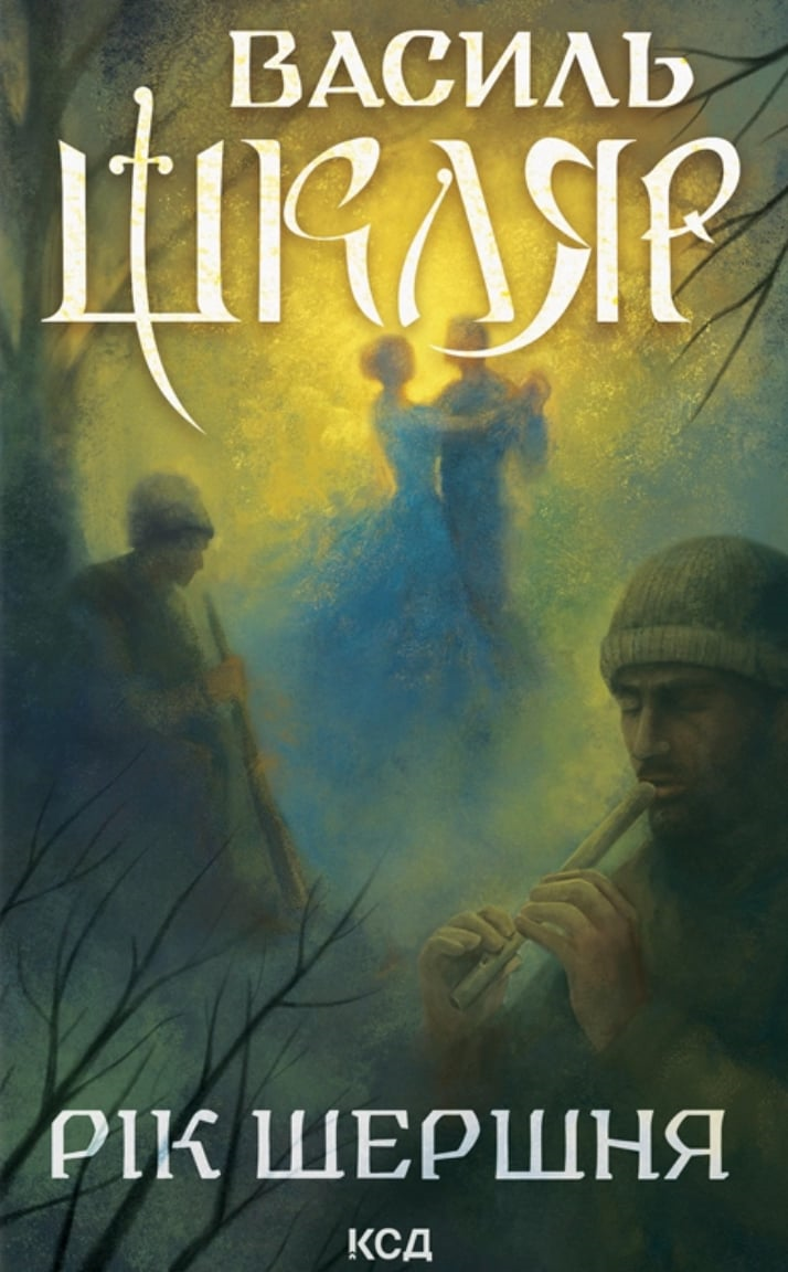 Василь Шкляр. Упевненість Майстра: коли підвладно все