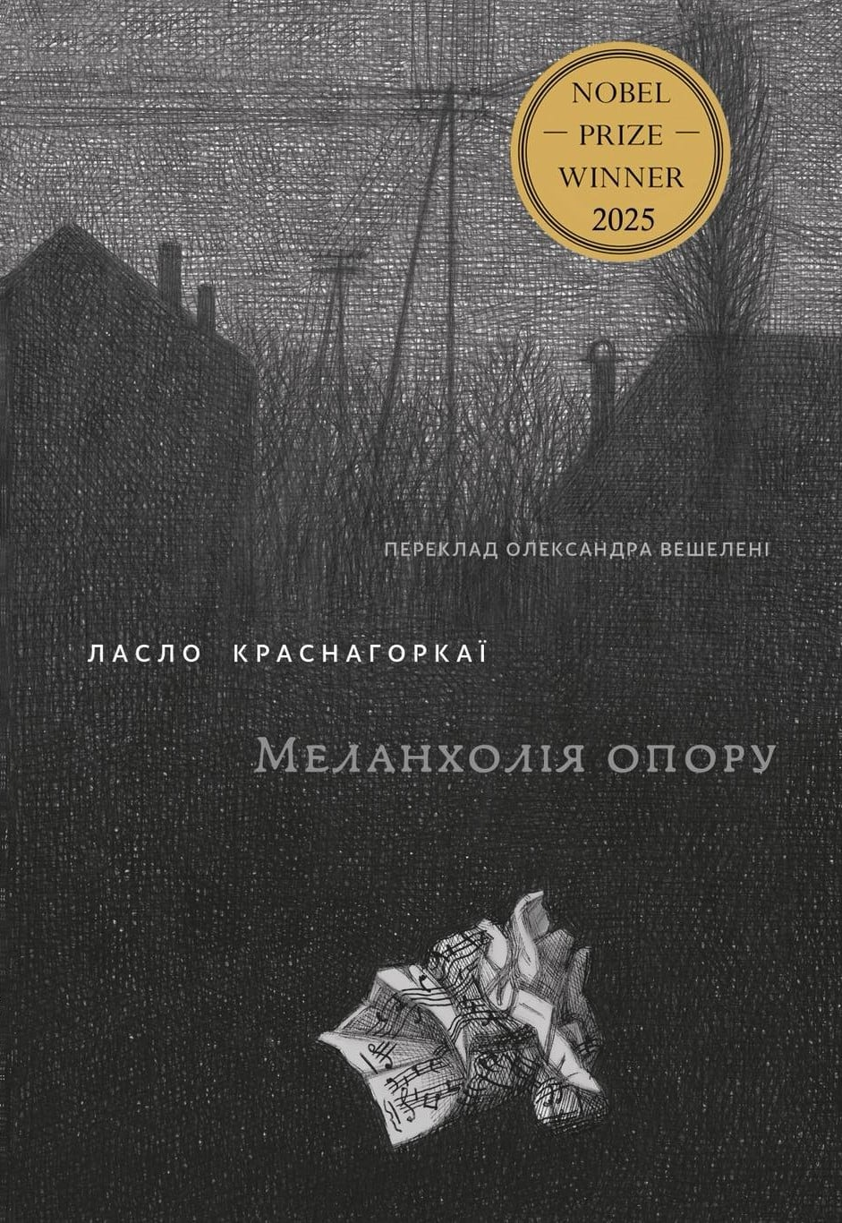 Кафкіанський гамбіт: від Краснагоракаї до Пашковського?