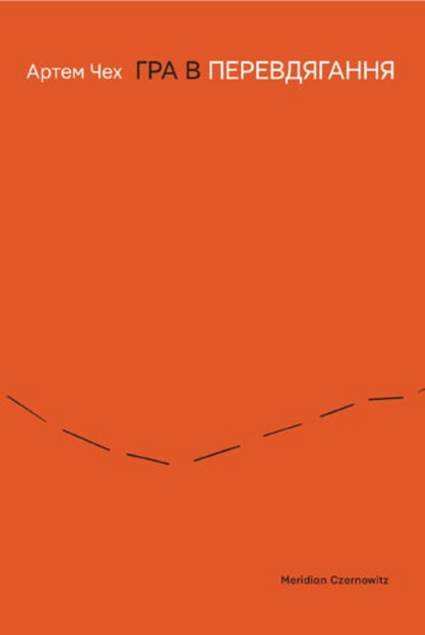 Репортаж з романної глибинки: рецензія на «Гру в перевдягання» Артема Чеха