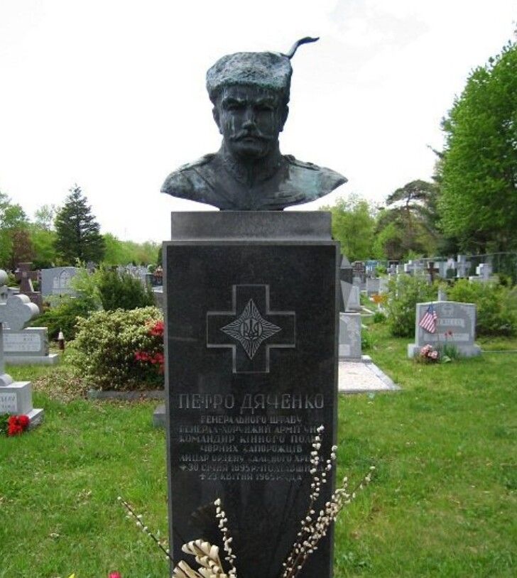 Могила полковника Армії УНР, командира Чорних Запорожців Петра Дяченка на українському православному кладовищі в Баунд-Бруку (штат Нью-Джерсі, США).