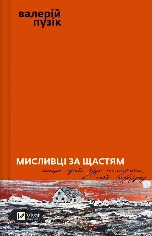 Горизонт порівняння: письменник-фронтовик Валерій Пузік
