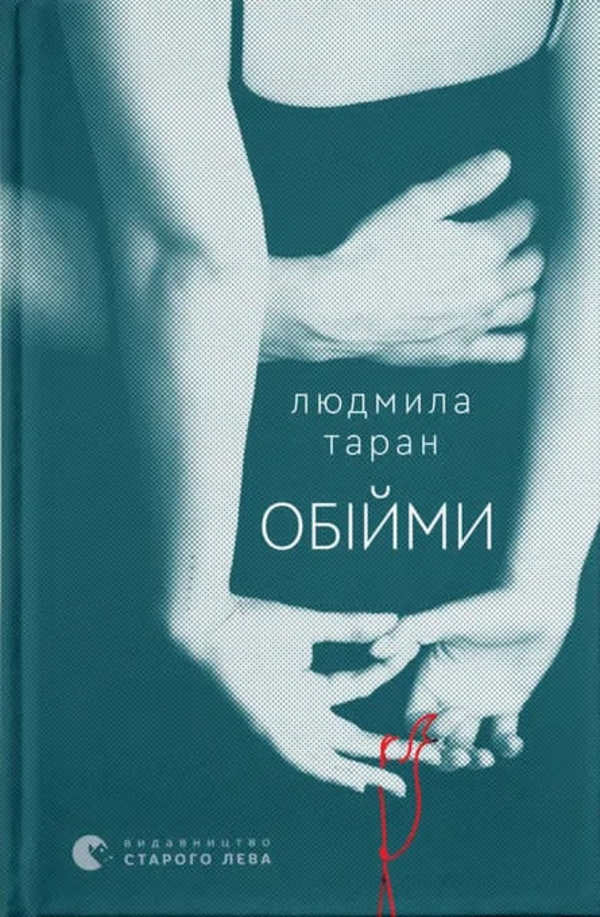 Жінка, якої нема? Рецензія на збірку оповідань Людмили Таран «Обійми»
