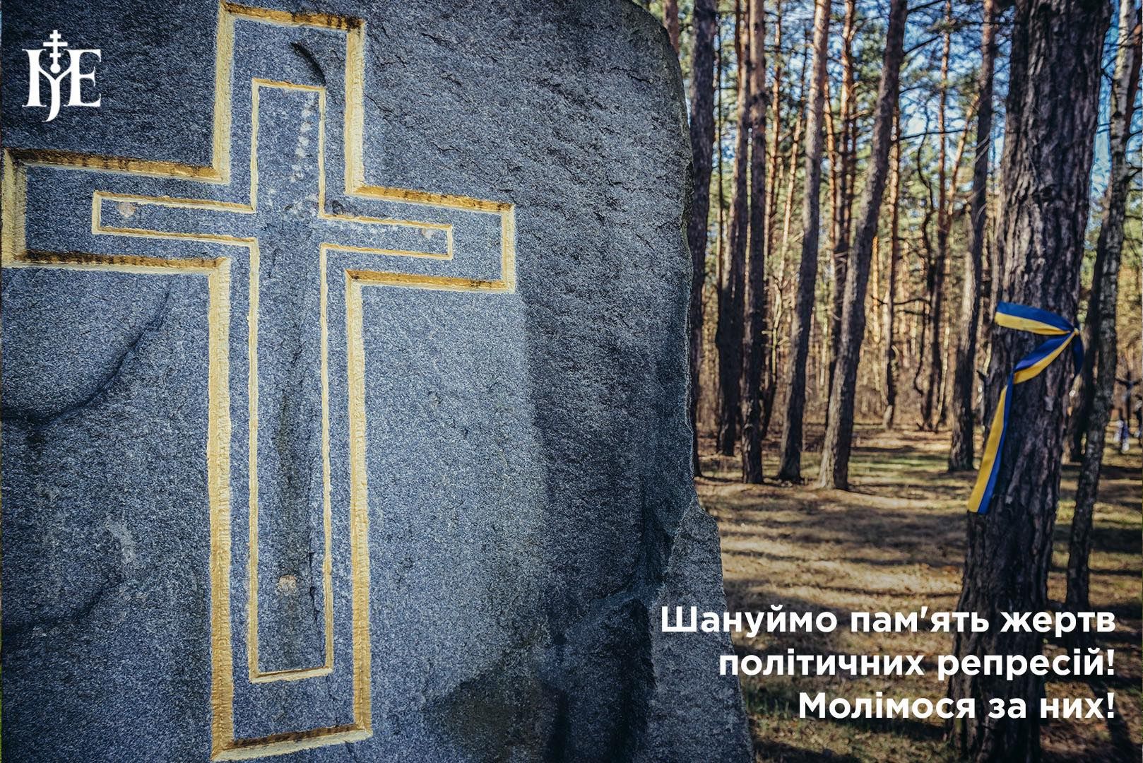 Схиляємо голови у молитві за всіх невинно вбитих і закатованих.